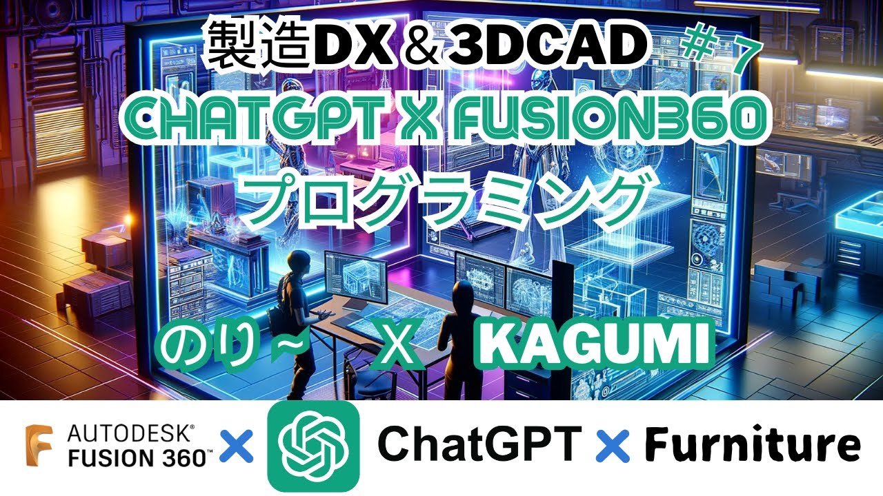 【fusion360 x chatGPTx製造DX】のりぃとkagumiちゃんの、おしゃべりモデリング vol3 - fusion APIを ...