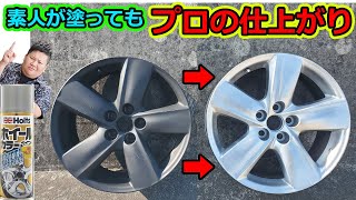 ホイールを缶スプレーで塗装する！ ホイール専用塗料でプロの仕上がり