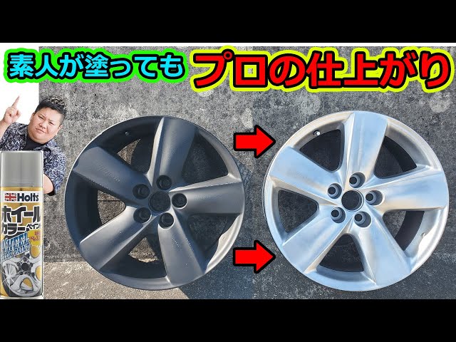 ホイールを缶スプレーで塗装する！ ホイール専用塗料でプロの仕上がり 
