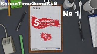 Surgeon Simulator  # 1: Пересадка Сердца(Перед вами симулятор хирурга. Игроку выпадает роль некого Найджела Берка, которому приходится выполнять..., 2013-10-04T18:12:39.000Z)
