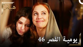 يوميات القصر 46 | دعم كامل من حرم إلى خديجة