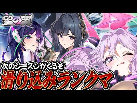 🔴【#星之翼】ブラックホールに行ったら即終了！シーズン終わりのランクマを遊ぼう！【#星の翼 /starward】【#アンノネミ】