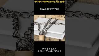 ዋና ዋና የኮምፒውተር ቫይረሶች | Every Computer Virus explained in Amharic | TechTalkWithSolomon | DG Tech sh6
