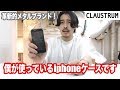 僕が使っているiphoneケースです。