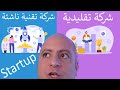 شركة تقليدية أم شركة تقنية ناشئة ستارتاب Startup 