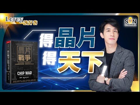 一枚比手指頭更細小的發明,居然可以左右世界大局?|人人都說晶片,你知道它的起源嗎?|認識晶片=認識世界?|#132 好書推介《晶片戰爭》丨Lorey讀好書_20231013 Episode cover