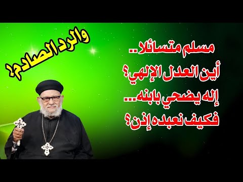 مسلم متسائلا اين العدل الالهي و فكيف نعبدة إذن في برنامج منبر العابرين حلقة رقم ١٣٤ 