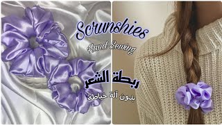 مشروع ربطة الشعر (شوشو) بالصاتان بدون آلة خياطة ✨  DIY Satin Scrunshies Hand Sewing #diy  #chouchou