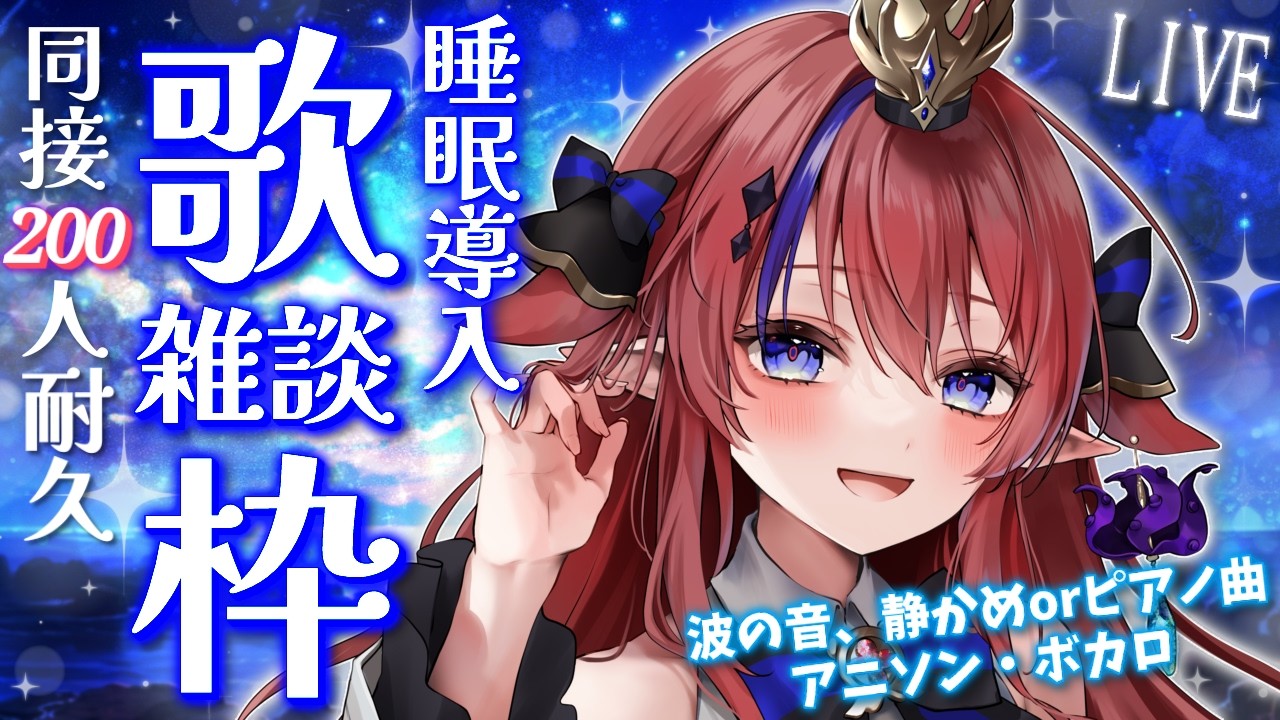 歌枠 】同接210名様ありがとう✨ 睡眠導入に…💭 深夜の歌枠＆雑談枠