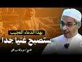 والله ما دعوت به إلا استجاب دعاء الغنى وسداد الديون الذي يبحث عنه الجميع الشيخ مبروك زيد الخير