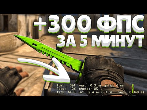 Как ПОВЫСИТЬ ФПС