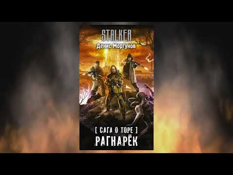 Сага о Торе Рагнарёк Боевая фантастика Денис Моргунов Аудиокнига Сага о Торе Рагнарёк Боевая фантастика Денис Моргунов Аудиокнига