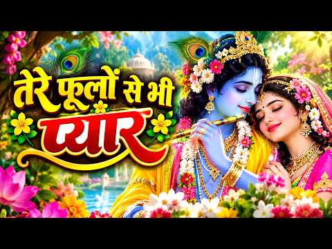 तेरे फूलों से भी प्यार || Most Popular Radha Krishna Bhajan || Viral Bhajan 2026