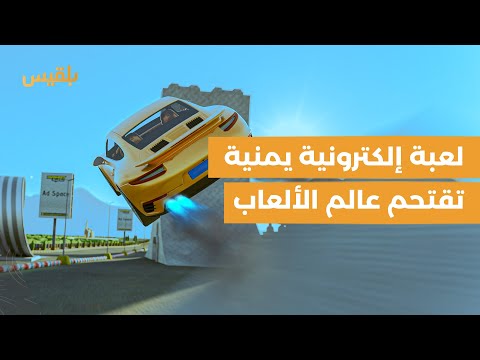 تفاحيط لعبة يمنية تقتحم عالم الألعاب الإلكترونية