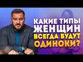 Женщины-одиночки. Какие типы женщин всегда будут одни?