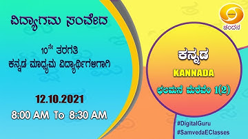 Samveda 2021-22 | Day-100 | 10th Class | Kannada First Language | 08:00AM | 12-10-2021 | DD Chandana