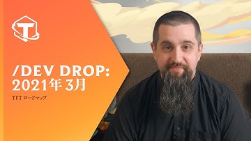 TFT/dev Drop：2021年3月 I Dev Video - チームファイト タクティクス