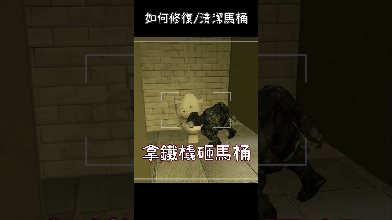 馬桶清潔 Clean the toilet