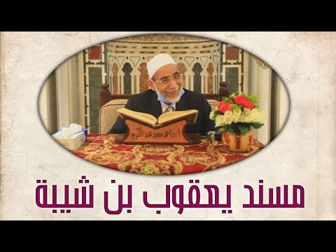 مسند يعقوب بن شيبة