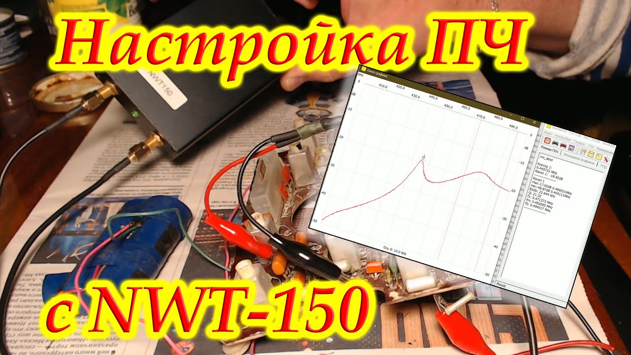 Настройка УПЧ 465 кГц с помощью NWT-150.