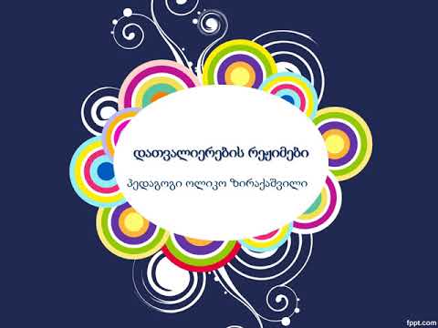 დათვალიერების რეჟიმები    ოლიკო ზირაქაშვილი