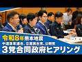 【熊本地震】中道・立憲・公明が合同政府ヒアリング 人命救助と被災地支援を最優先に