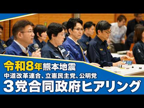 【熊本地震】中道・立憲・公明が合同政府ヒアリング　人命救助と被災地支援を最優先に