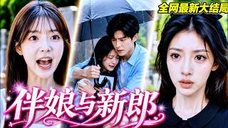 【完整版】婚禮當天，新郎說臨時出差，閨蜜也說沒空當伴娘，還讓她「自己完成婚禮」！她卻刷到兩人在山頂看日出，原來他們早已背著她在海外登記2年【伴娘与新郎】#260811bn