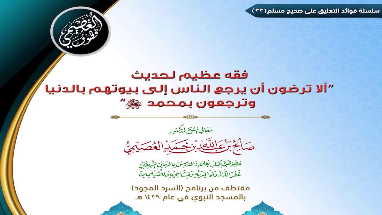 33 فقه عظيم لحديث (ألا ترضون يرجع الناس إلى بيوتهم بالدنيا وترجعون برسول الله ﷺ) |الشيخ صالح العصيمي