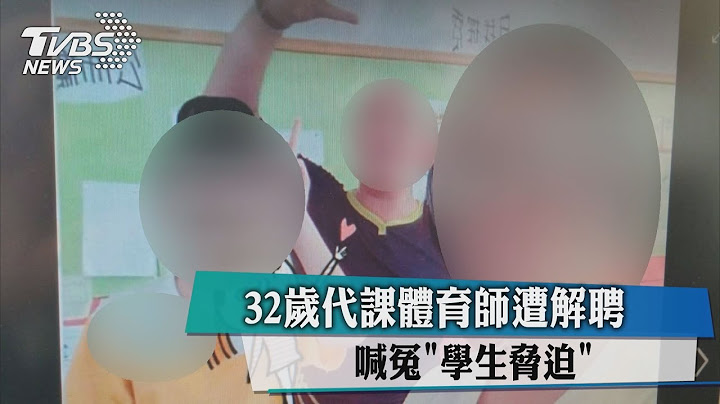 32岁代课体育师遭解聘　喊冤“学生胁迫” - 天天要闻