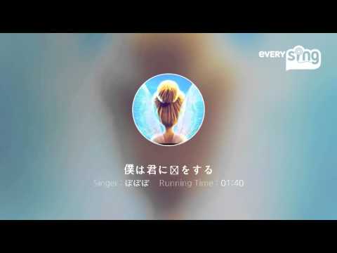[everysing] 僕は君に恋をする