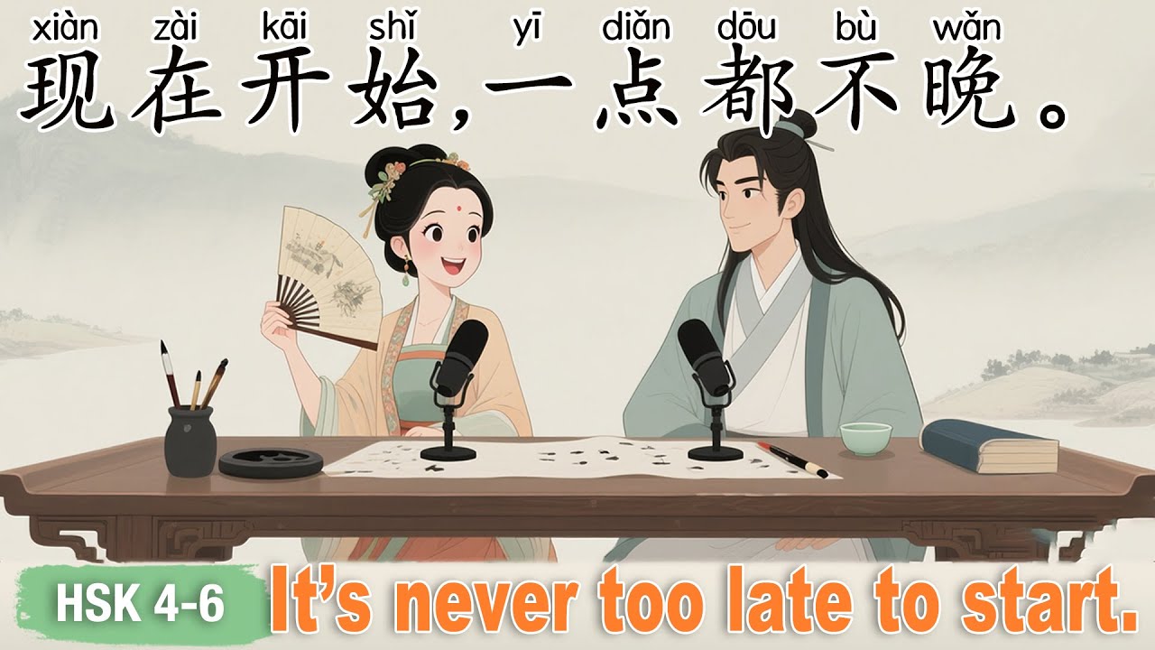 HSK 4–6｜The Best Time to Learn Is Now — It’s Never Too Late! #learnchinese #tips