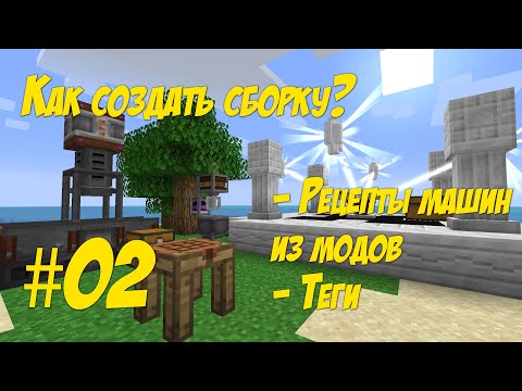 Видео: 02 - Как сделать сборку Minecraft 1.16.5. Рецепты для машин из модов, Теги