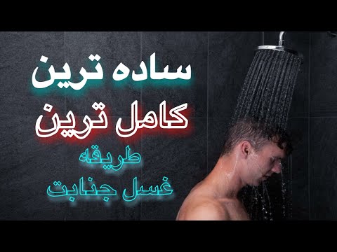 تصویری: چگونه غسل واجب انجام دهیم؟