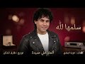 سلمها لله أغنية من إنتاج الفنان علي حميدة  ذكرى لوفاة الفنان علي حميدة  نجومي