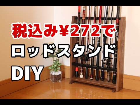 手作りロッドスタンド　コメント受付ページ 手作りロッドスタンド コメント受付ページ