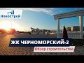 ЖК Черноморский-2 || Толстый мыс || Новостройки Геленджика