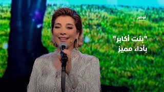 بنت أكابر – أصالة بأداء مميز في برنامج 