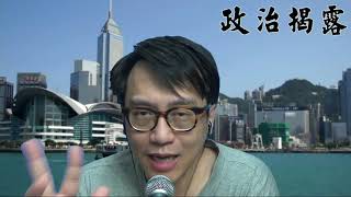 政治揭露366 何君堯會輸選舉形勢預估/劉兆佳估投票率只有3成/梁頌恆怨美國人照顧不周太現實/請不要混針  20211114