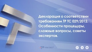 Декларация о соответствии требованиям ТР ТС 029/2012. Особенности процедуры, сложные вопросы.