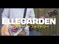 ELLEGARDEN「チーズケーキ・ファクトリー」(歌詞付き)【ギター】【弾いてみた】