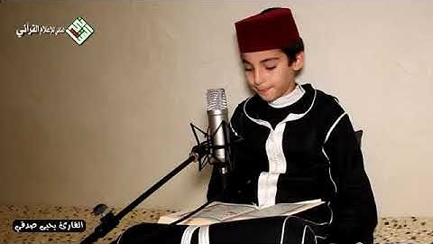 تلاوة هادئه من سورة القلم لطفل المغربي يحيى صدقي