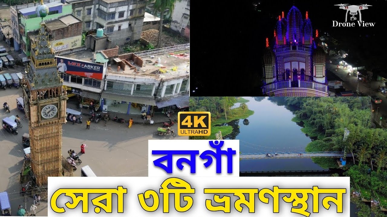 Bangaon Tour Plan | Top 3 Tourist Attraction in Bongaon | Bongaon ...