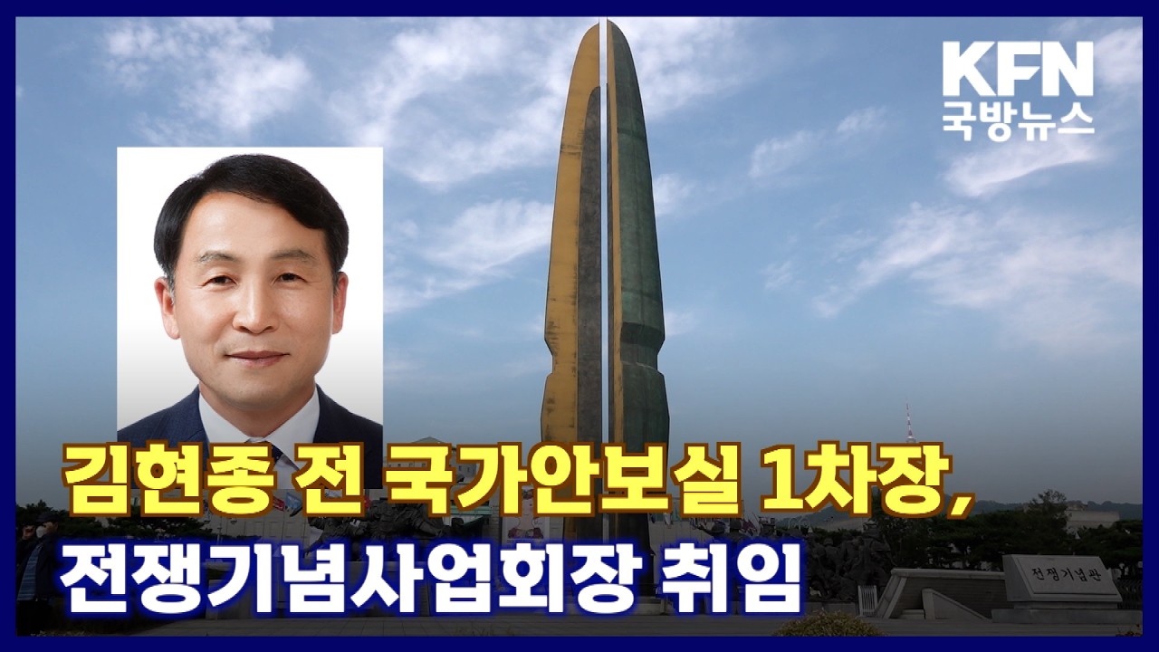 김현종 전 국가안보실 1차장, 전쟁기념사업회장 취임 KFN 국방뉴스 [국방홍보원]