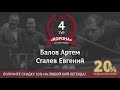 Legend Cup "Корона" 4 этап | Балов Артем - Сталев Евгений