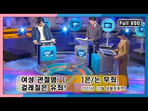 퀴즈 대한민국 49회 풀영상 [KBS 20031026 방송]