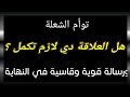 توأم الشعلة 🔥 هل العلاقة دي لازم تكمل ؟ ورسالة قوية وقاسية في النهاية #توأم_الشعلة #الطاقهالعامه 