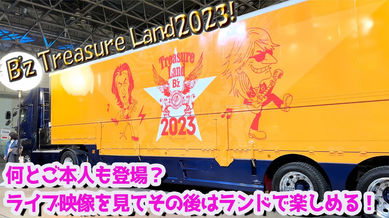 B'z Treasure Land 2023】3日限定！お祭り騒ぎの超イベント！B'z