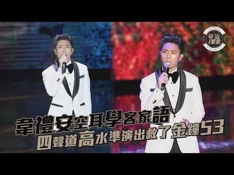 韋禮安空耳學客家語 四聲道高水準演出救了《金鐘53》 - 20181007