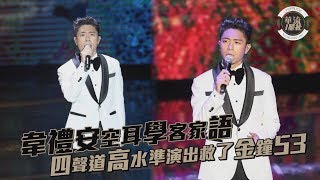 韋禮安空耳學客家語 四聲道高水準演出救了《金鐘53》 - 20181007